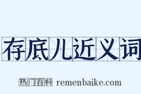 存底儿近义词是什么意思的图片